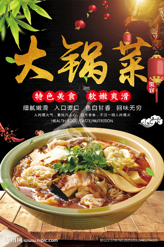 大锅菜