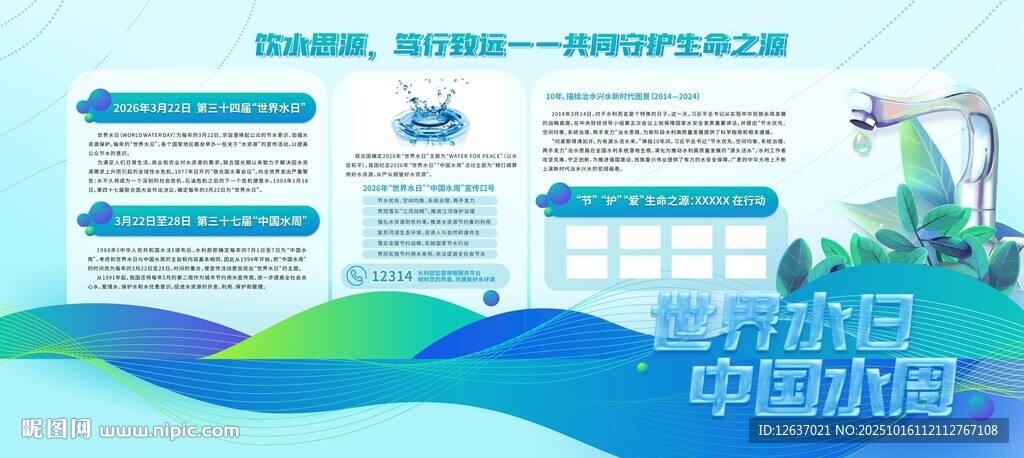 世界水日中国水周企业宣传展板