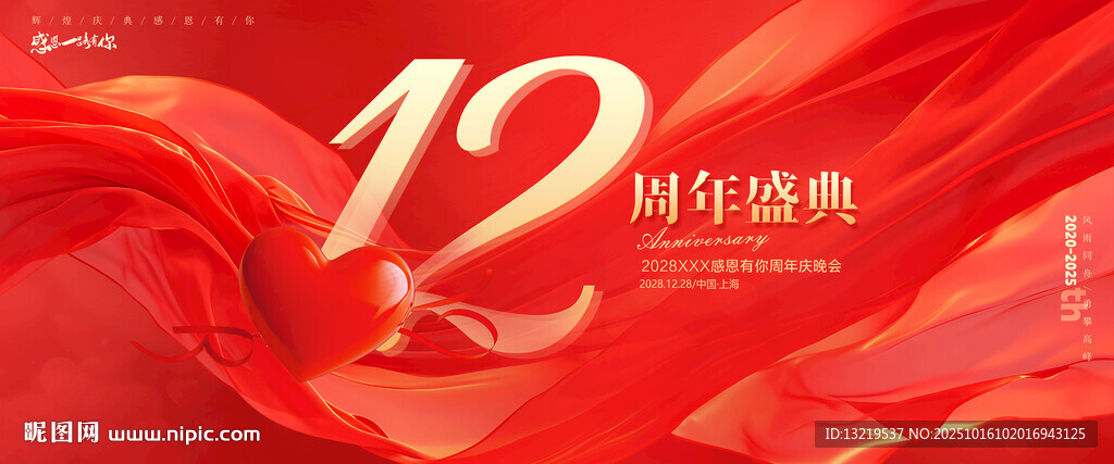 12周年庆