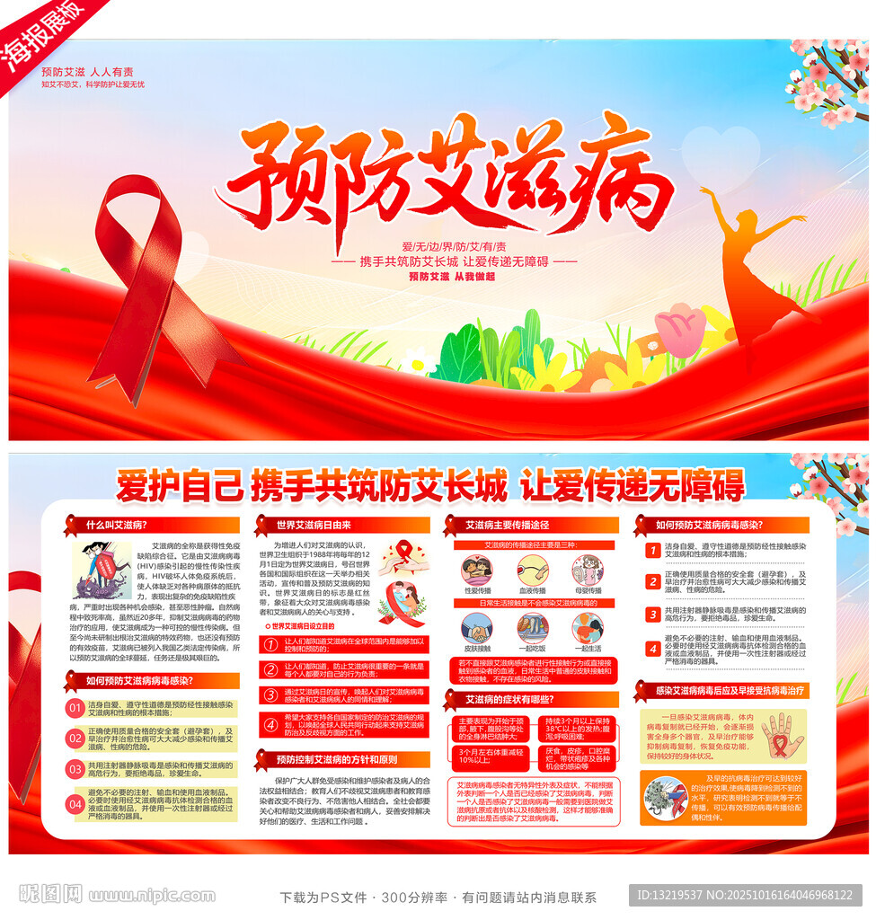 预防艾滋病