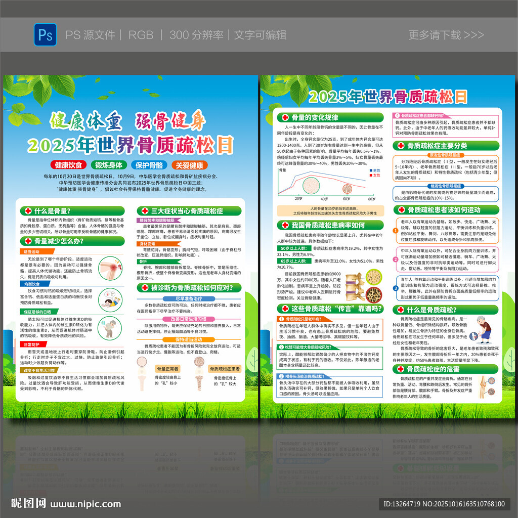 世界骨质疏松日宣传单