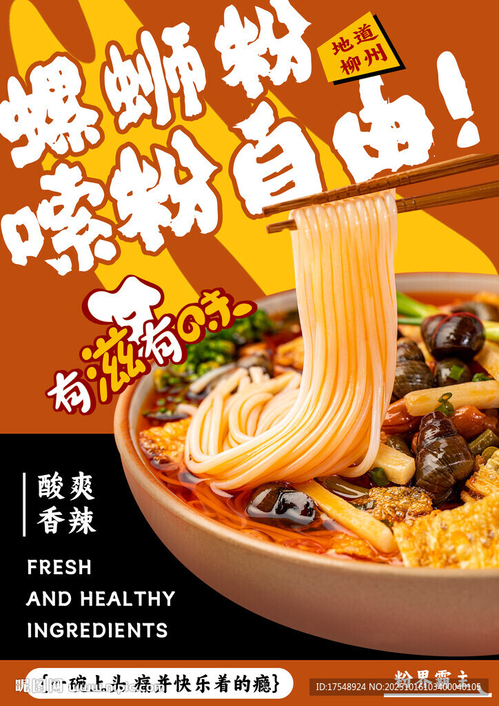 螺蛳粉海报