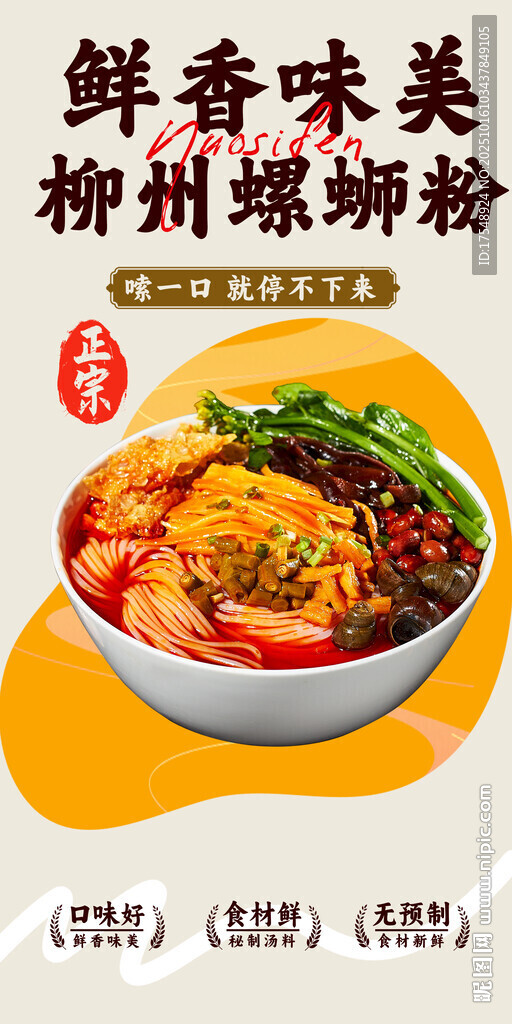 螺蛳粉海报