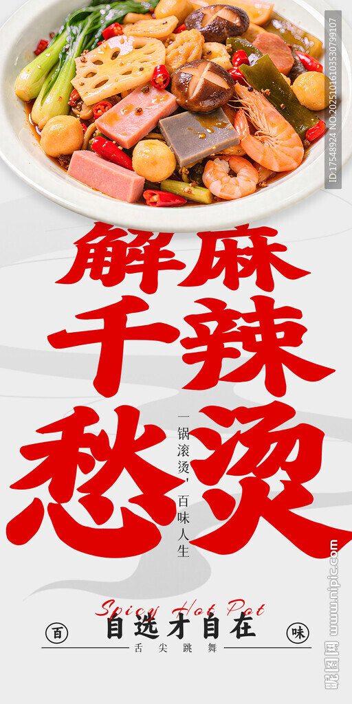 麻辣烫海报