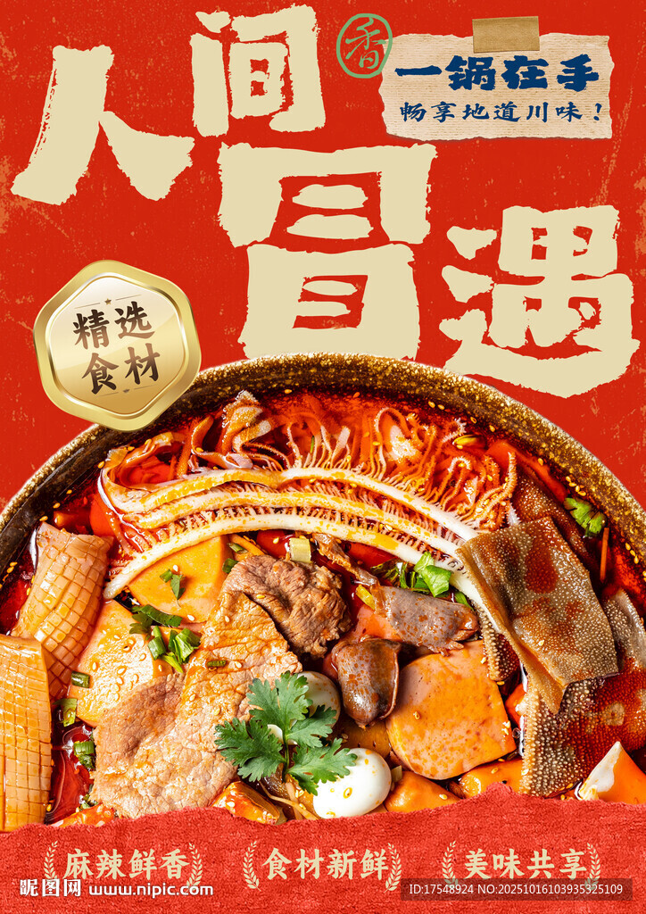 冒菜海报