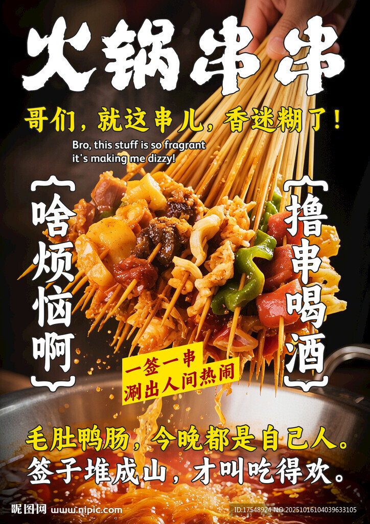  串串火锅