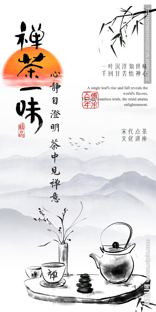 禅茶一味