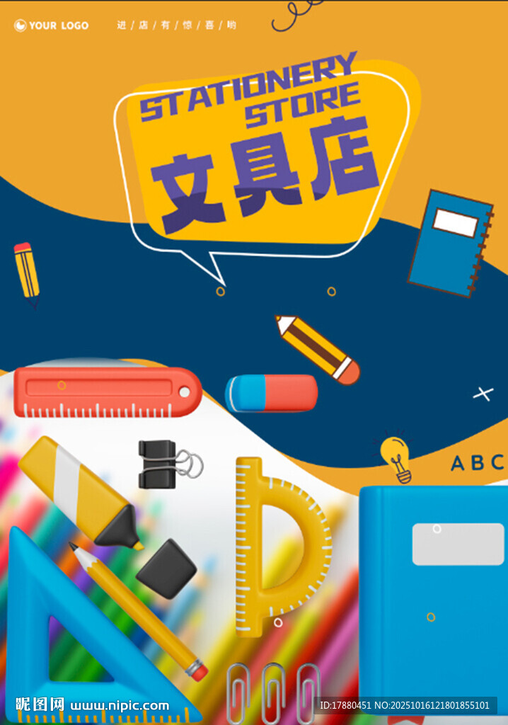文具店海报