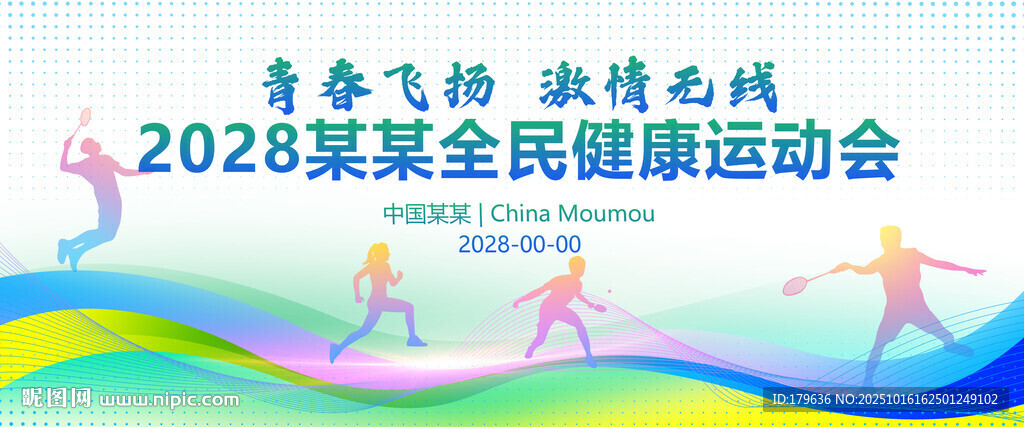 运动会
