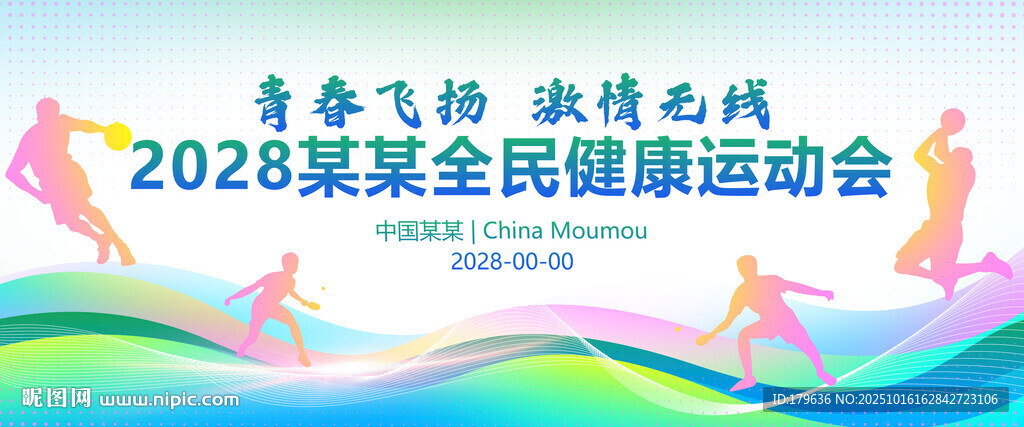 运动会