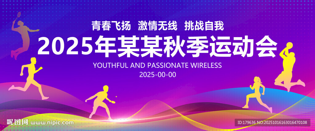 学校秋季运动会