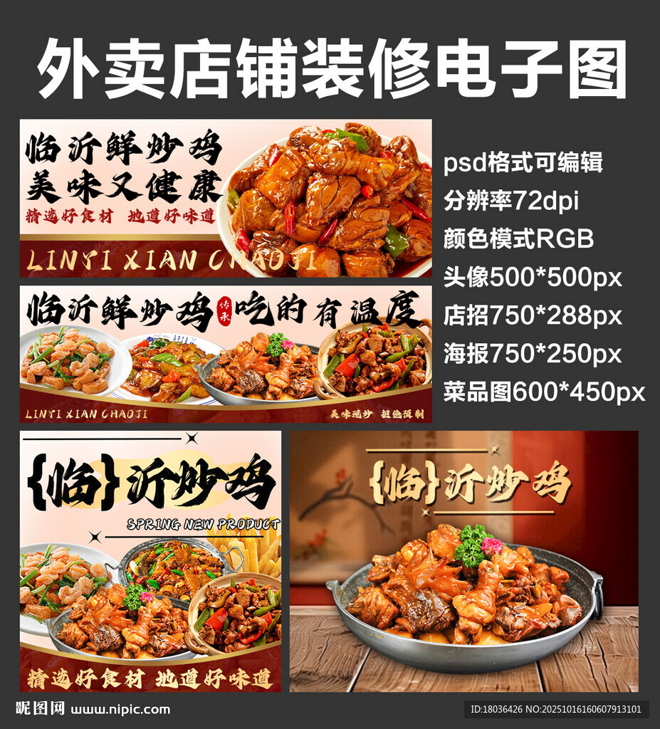 炒鸡炖鸡块外卖店铺装修店招海报