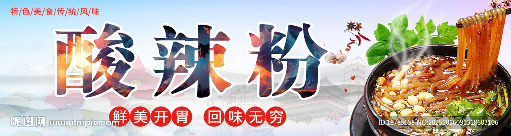 酸辣粉