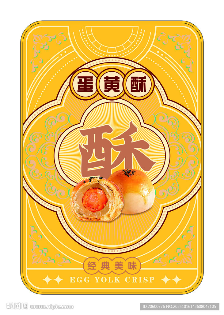 中式糕点蛋黄酥礼盒包装设计