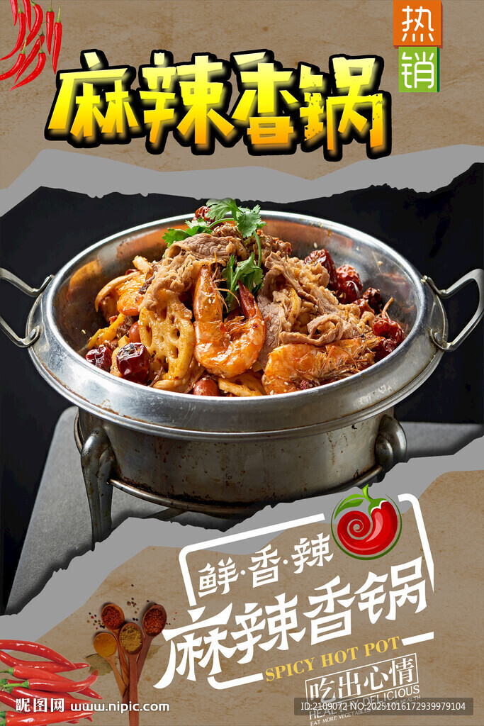 麻辣香锅  