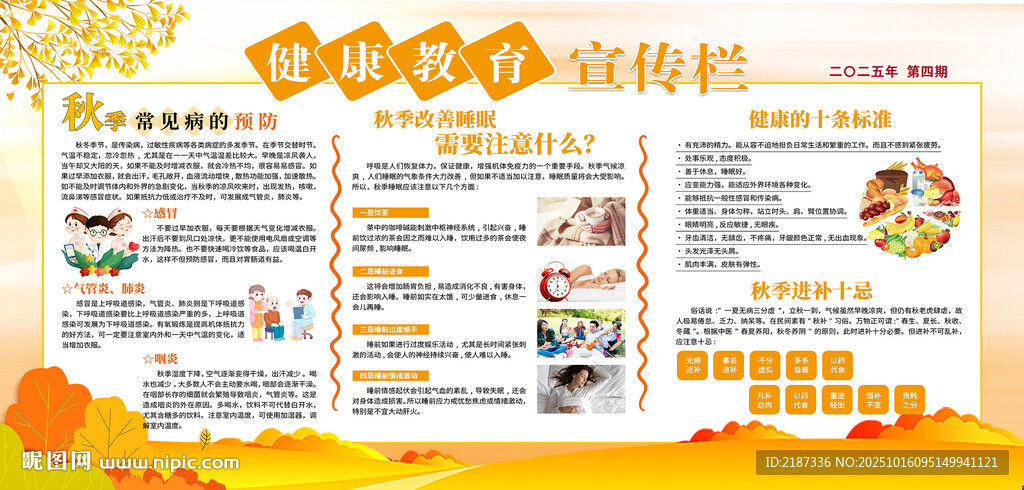 秋季养生宣传页