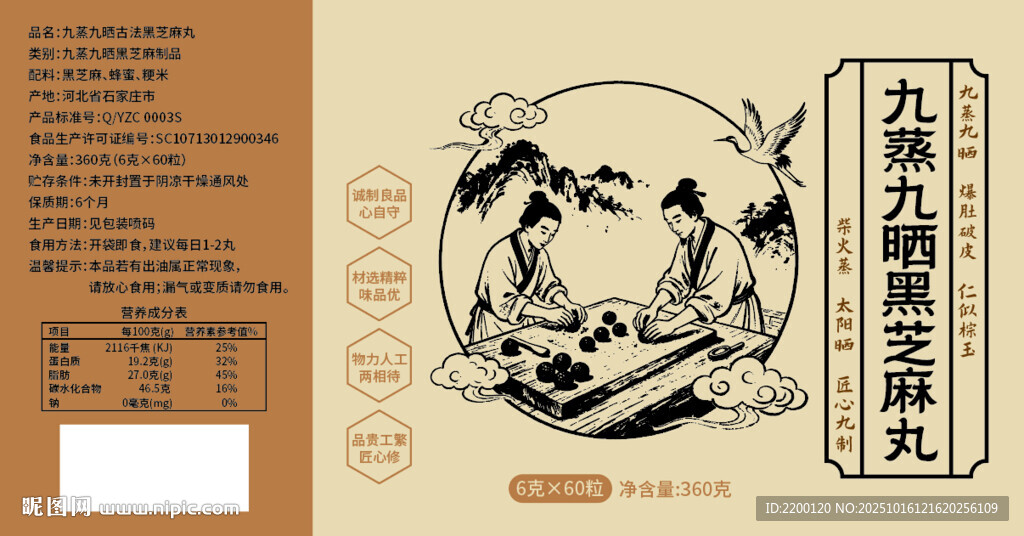 传统工艺黑芝麻丸标签