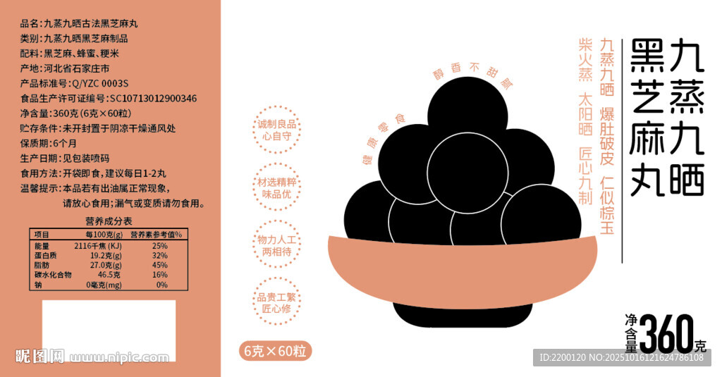 黑芝麻丸标签传统工艺新美味