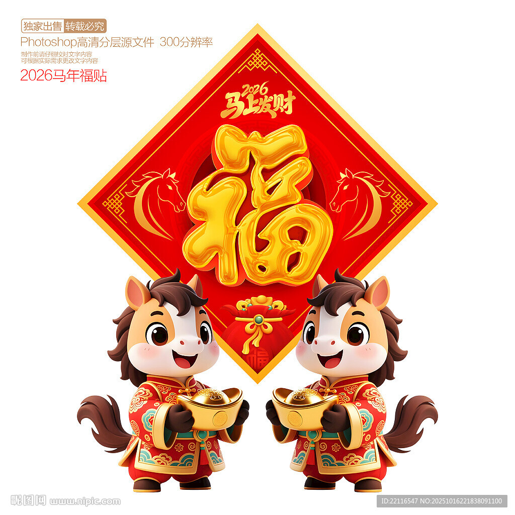 马年福字