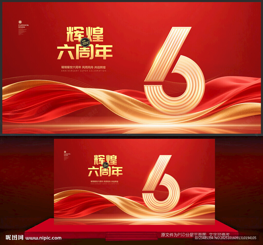 六周年庆