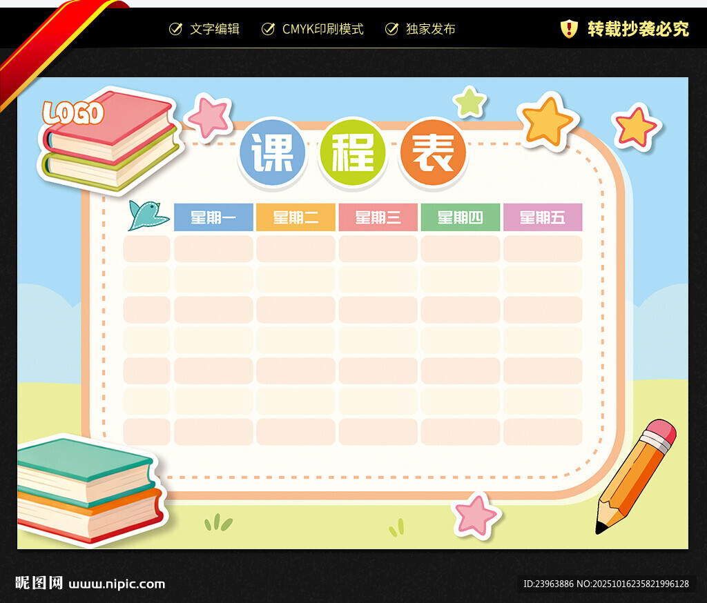 课程表