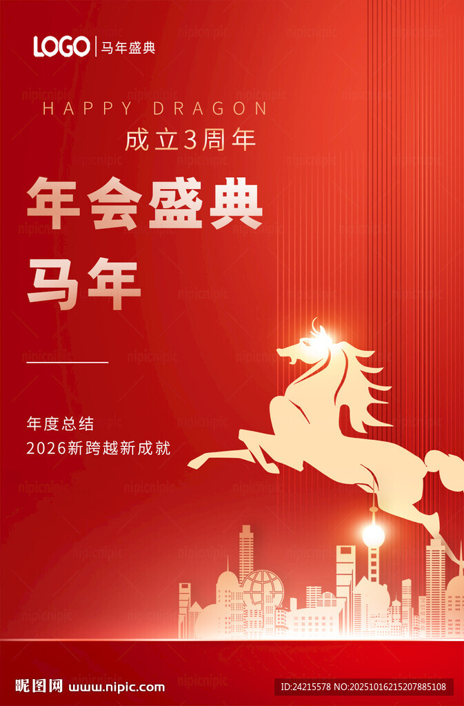 马年年会海报