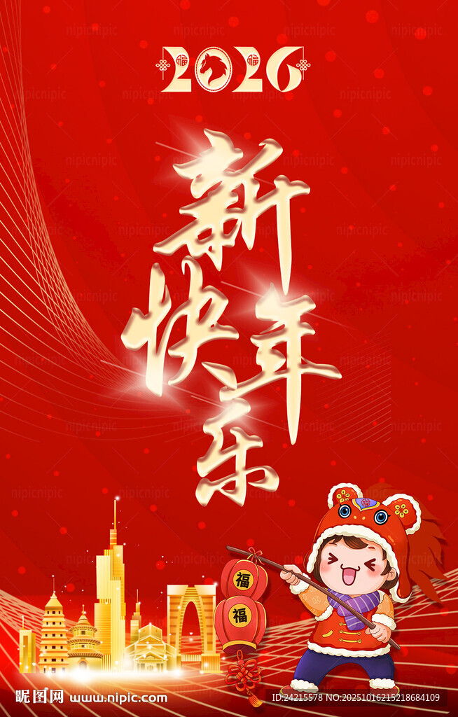 2026新年海报