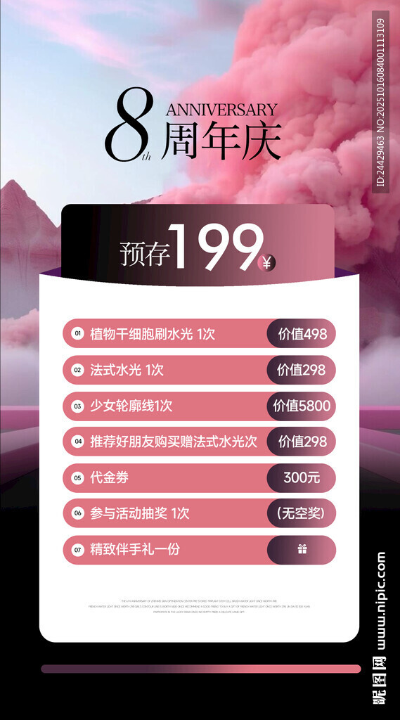 美容周年庆