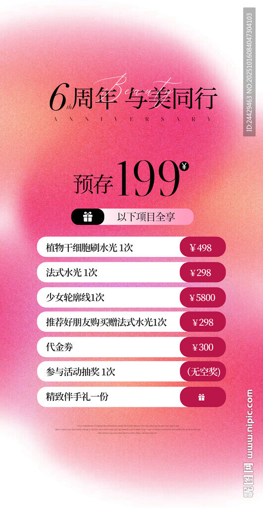 美容周年庆