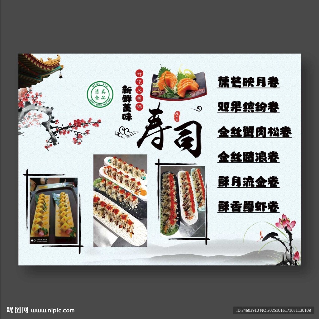 中国风寿司海报