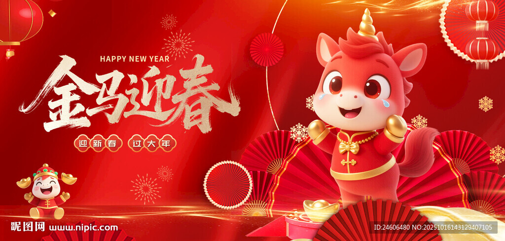 金马贺春 喜庆海报