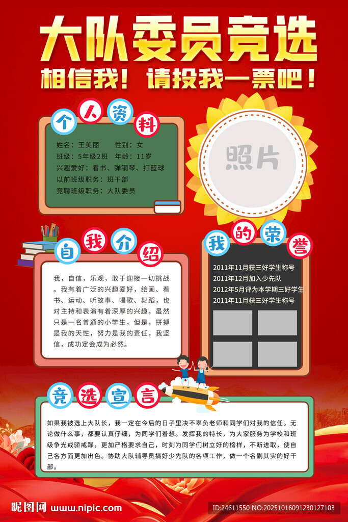 小学生大队委员竞选