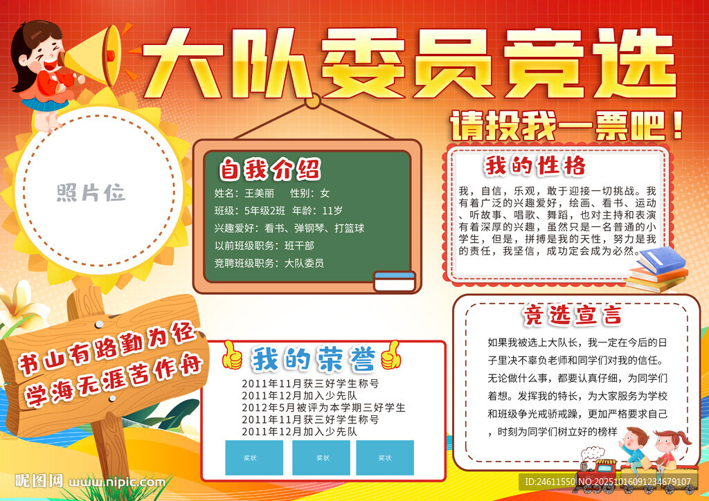 大队委员竞选手抄报背景