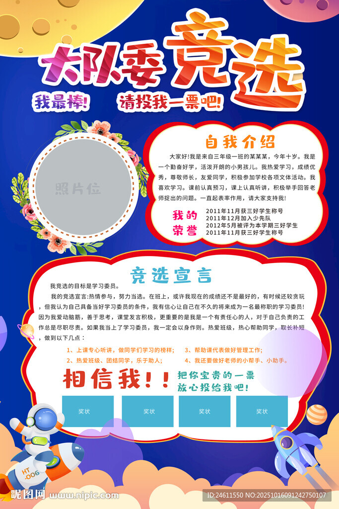 校园大队委竞选宣传海报