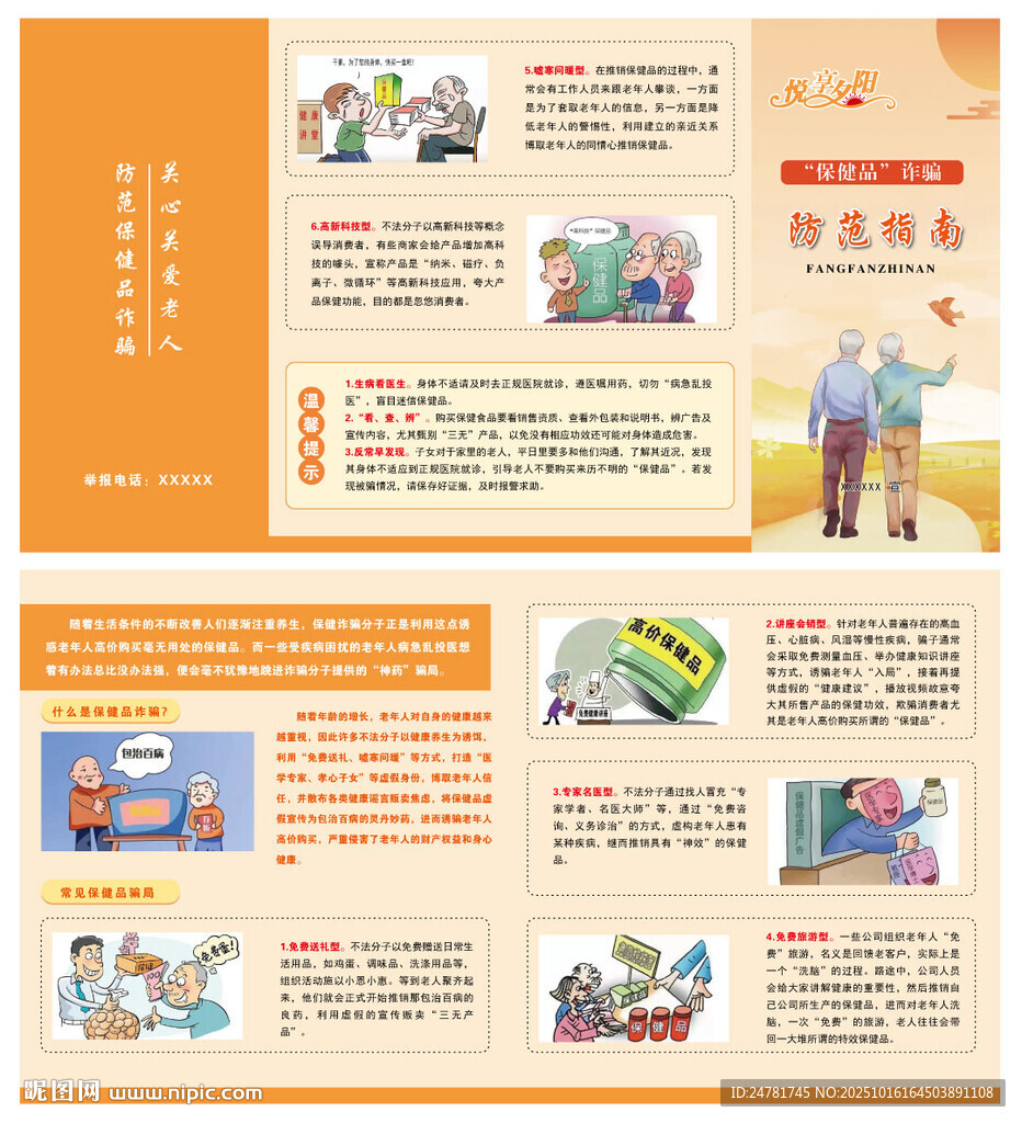 保健品诈骗防范指南折页