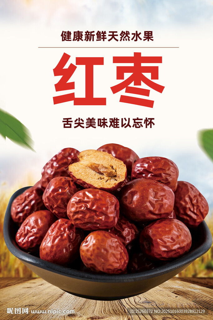 红枣