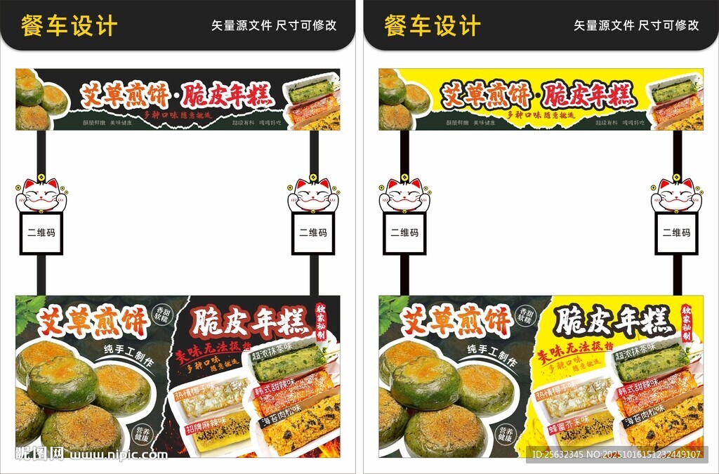 艾草煎饼 脆皮年糕餐车设计