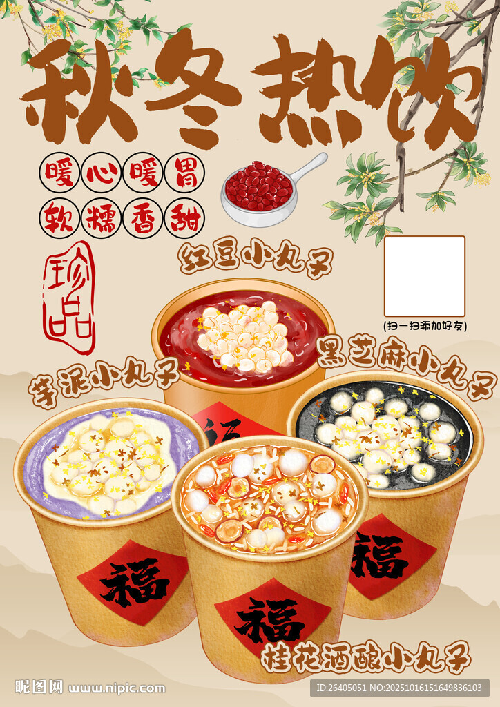 秋冬热饮