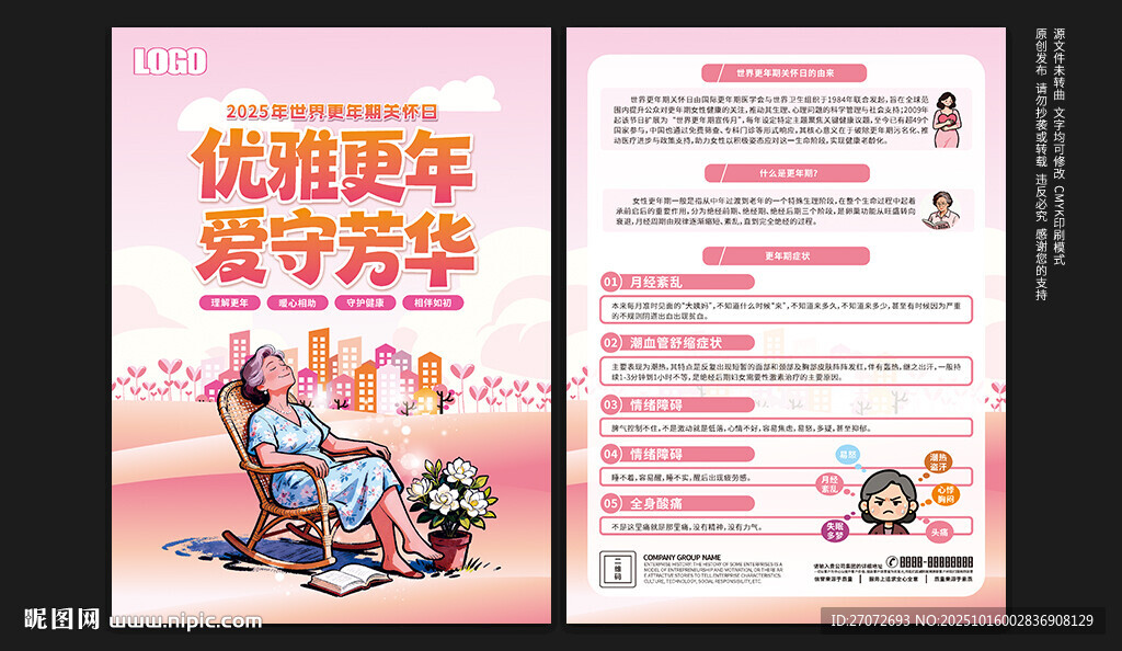 世界更年期关怀日宣传单