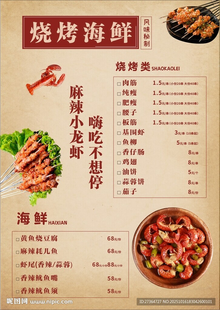 烧烤海鲜菜单展示