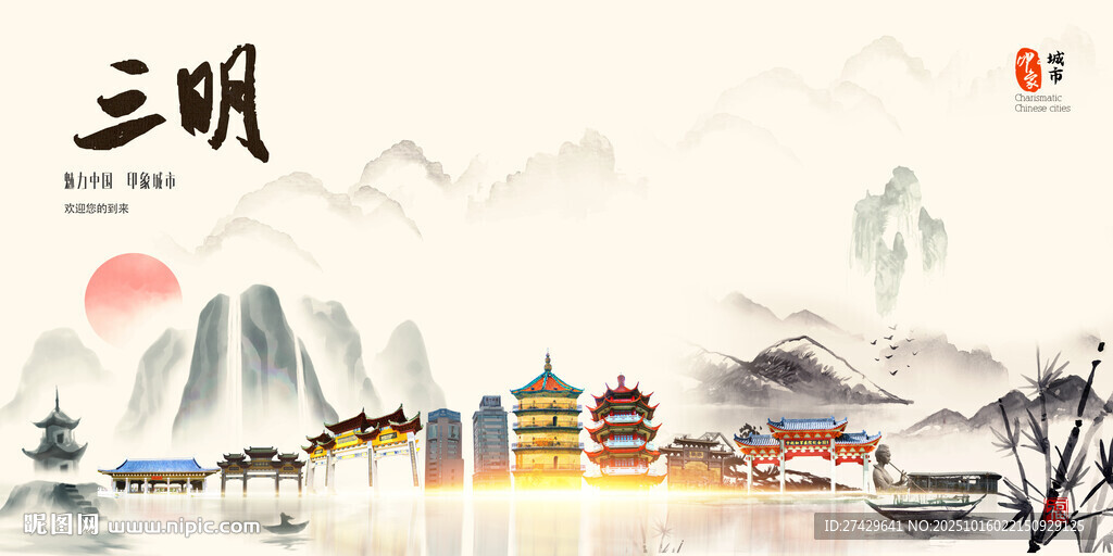 三明