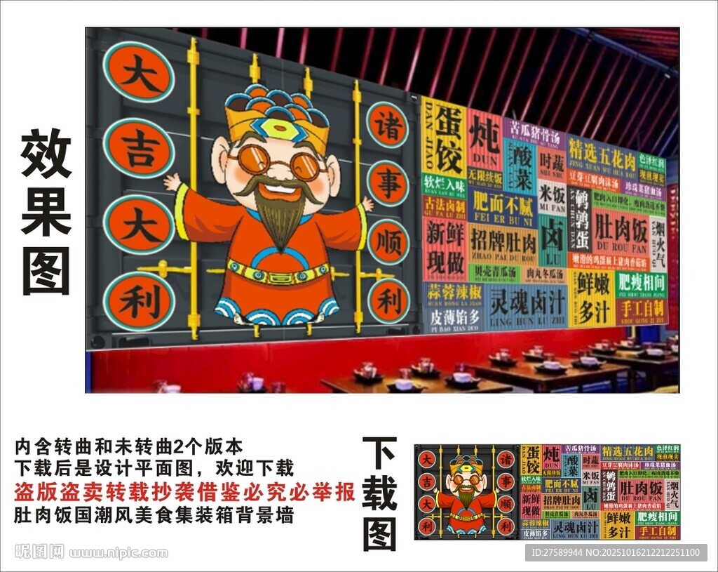 国潮肚肉饭财神爷集装箱背景墙