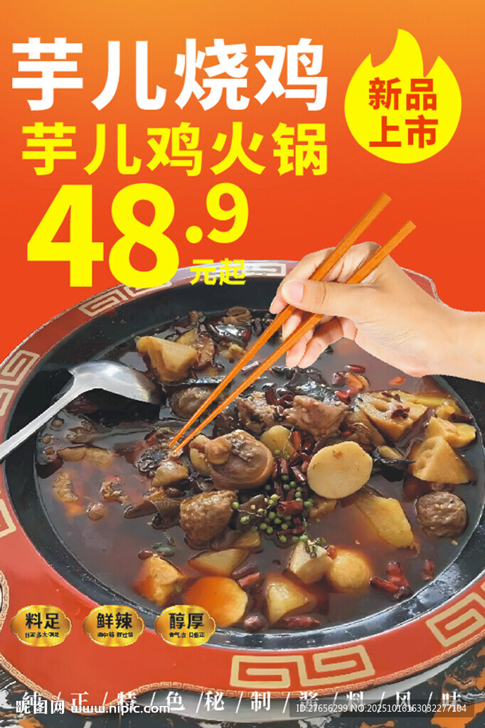芋儿鸡火锅