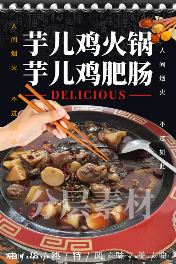 芋儿鸡火锅