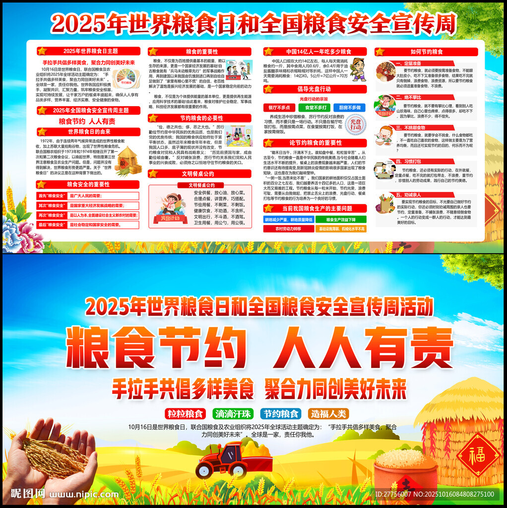 全国粮食安全宣传周