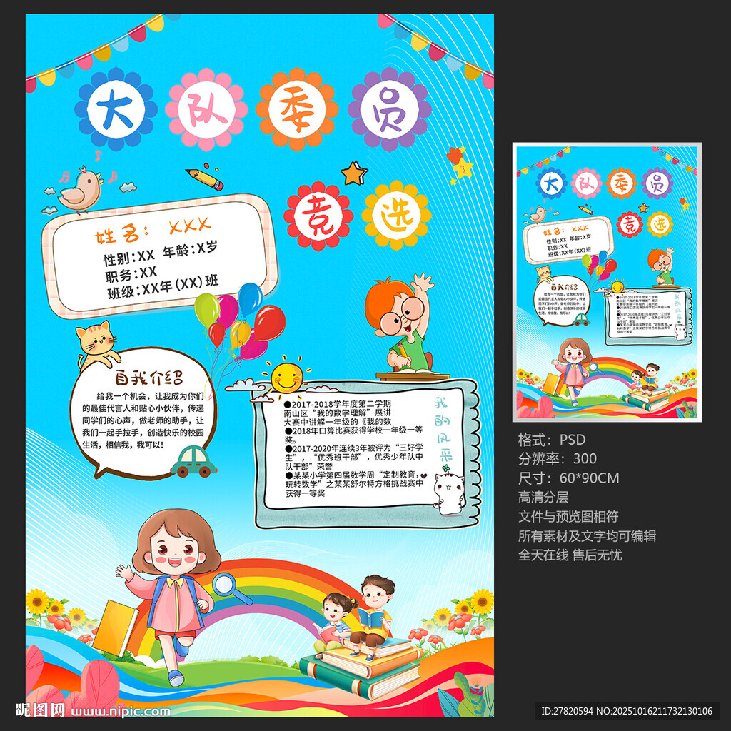 大队委竞选海报