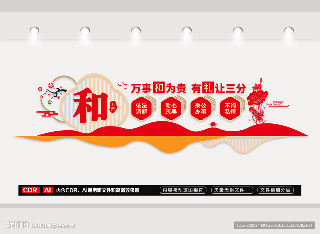 和为贵人民调解文化墙