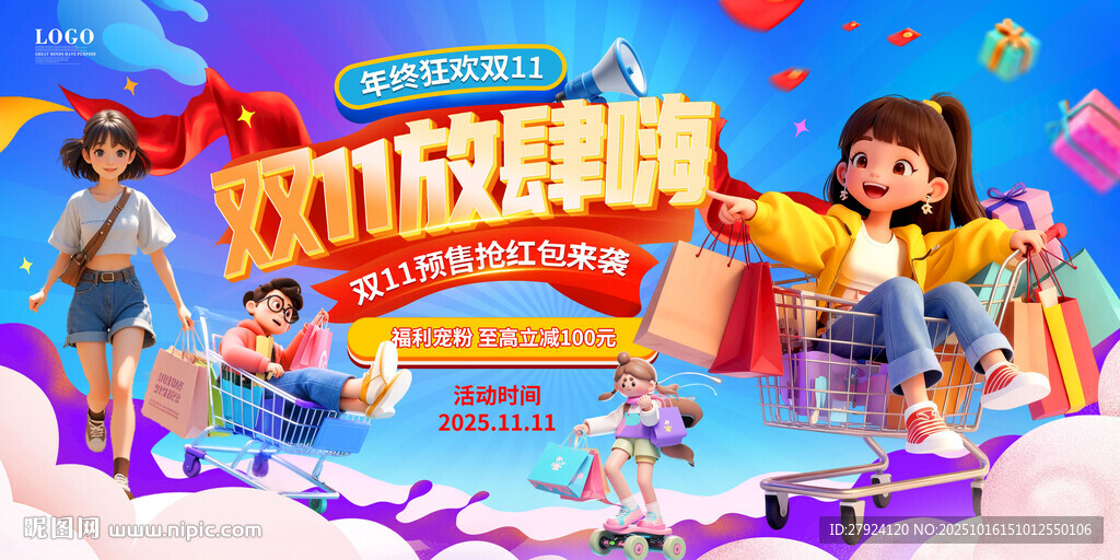 双十一欢乐购物节促销场景