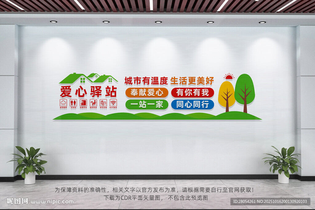 爱心驿站文化墙