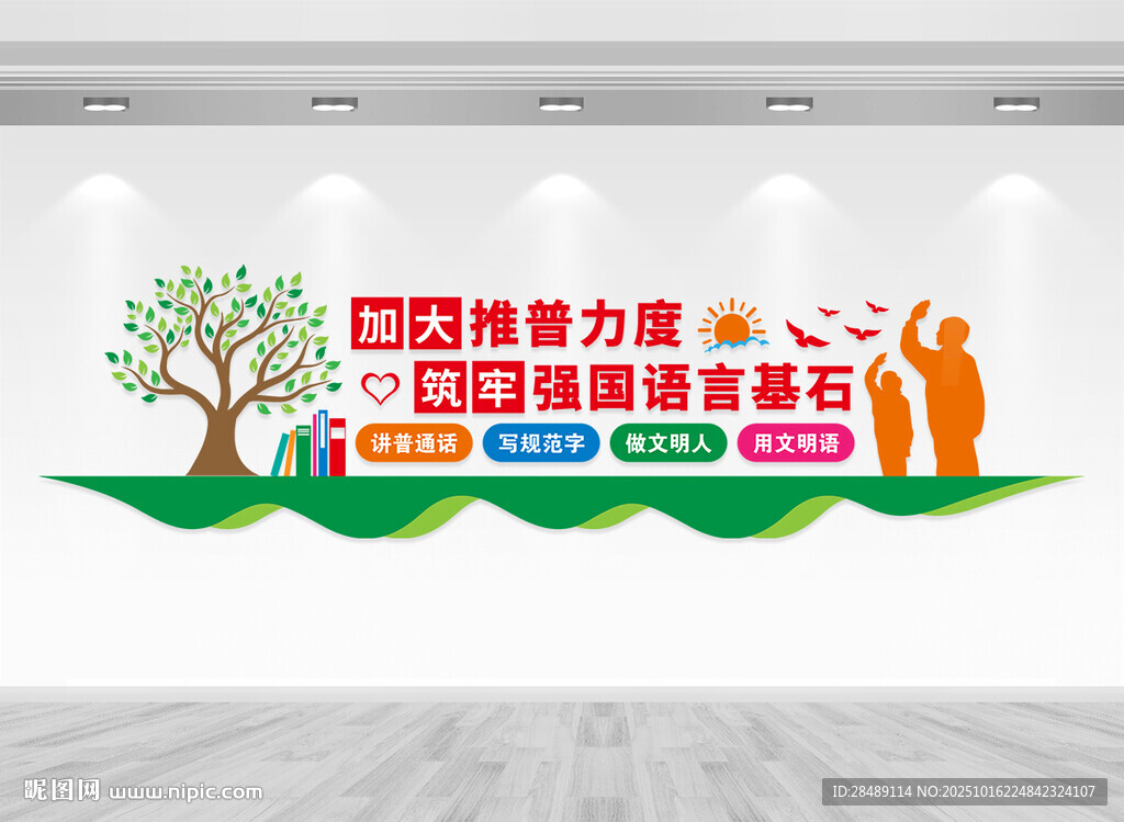普通话推广文化墙